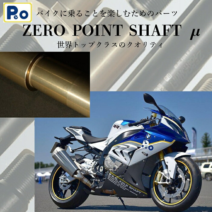 90-004 Zero Point Shaftμ ( ゼロポイントシャフト ミュー ) カラー : シャンパンゴールド 【 フロント / リア / ピボット 】 P.E.O 奈良市