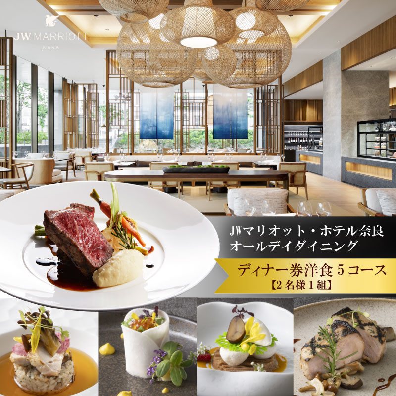 ディナー券 食事券 JWマリオット ホテル奈良 高級ホテル ペアチケット 洋食5コース オールデイダイニング ディナー 関西 ペア ホテルディナー お食事券 ホテル 食事券 ペア 記念日 お祝い