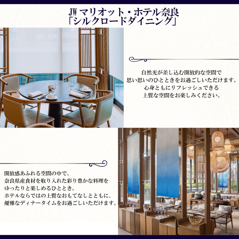 ディナー券 食事券 JWマリオット ホテル奈良 高級ホテル ペアチケット 洋食5コース オールデイダイニング ディナー 関西 ペア ホテルディナー お食事券 ホテル 食事券 ペア 記念日 お祝い