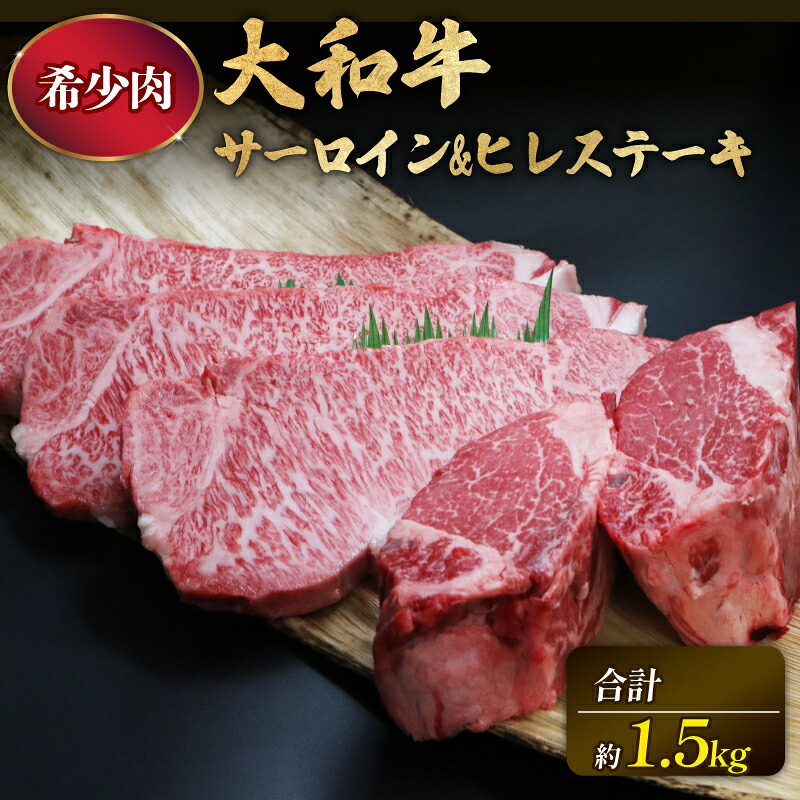 和牛 ステーキ セット 計1.5kg サーロイン 300g×3枚 ヒレ 300g×2枚 牛肉 奈良 大和牛 冷蔵 チルド配送 小分け すぐ使える 柔らかい 赤身 国産 ブランド牛 国産牛 黒毛和牛