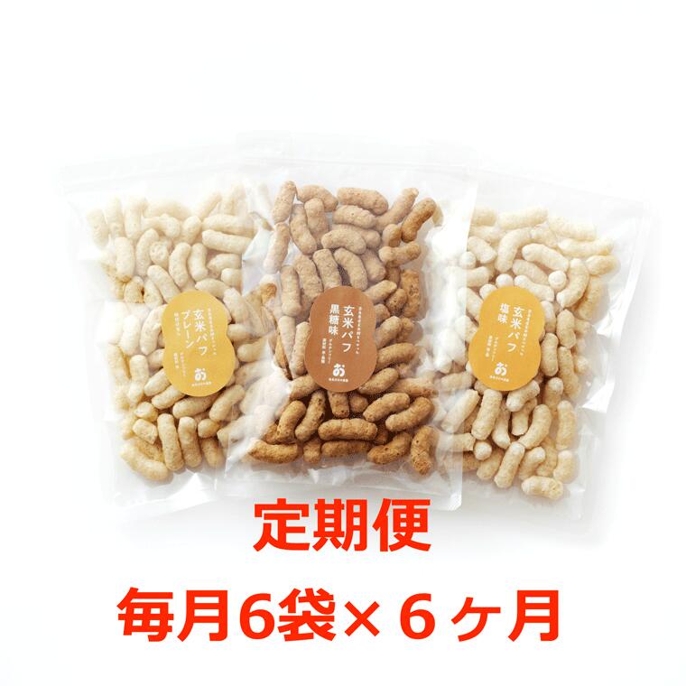 定期便。サックサク!お米のおやつ「玄米パフ70g」黒糖/塩味/プレーン3 種×2 袋=計6 袋セット 毎月×6回コース