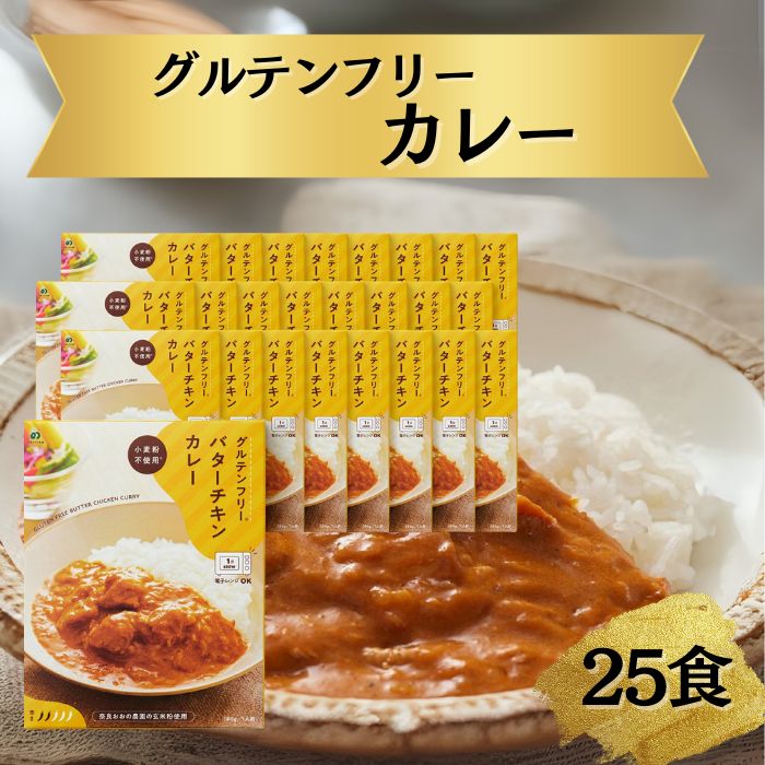グルテンフリー バターチキンカレー 180g×25袋 レトルト パウチ ヒノヒカリ 玄米粉 奈良県 奈良市 なら