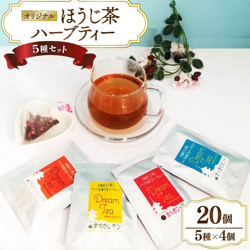 ほうじ茶 ハーブティー ティーバッグ 20個 5種×4個 お茶 ほうじ茶 茶 カモミール レモン ミントティー ローズティー しそ 紫蘇 ティー ハーブ セット 飲料 ドリンク 飲み物 スイーツ