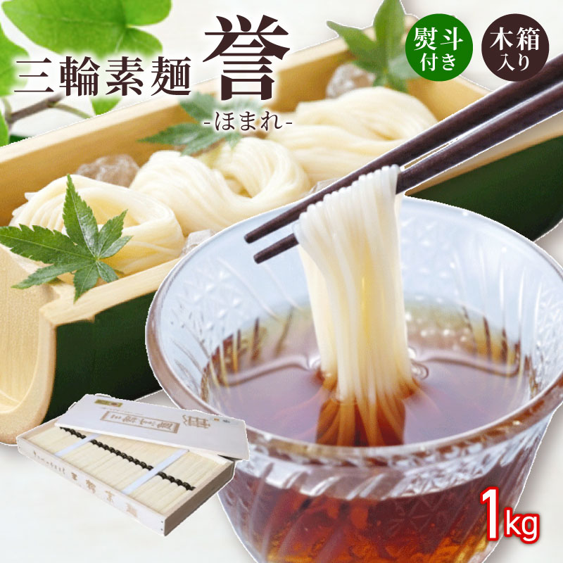 三輪素麺 そうめん 素麺 誉 1kg 50g×20束 麺 めん 麺類 乾麺 手延べ 手延べそうめん 小分け 中元 歳暮 ギフト 木箱入り のど越し 簡単調理 アレンジ 料理 時短 奈良県 なら