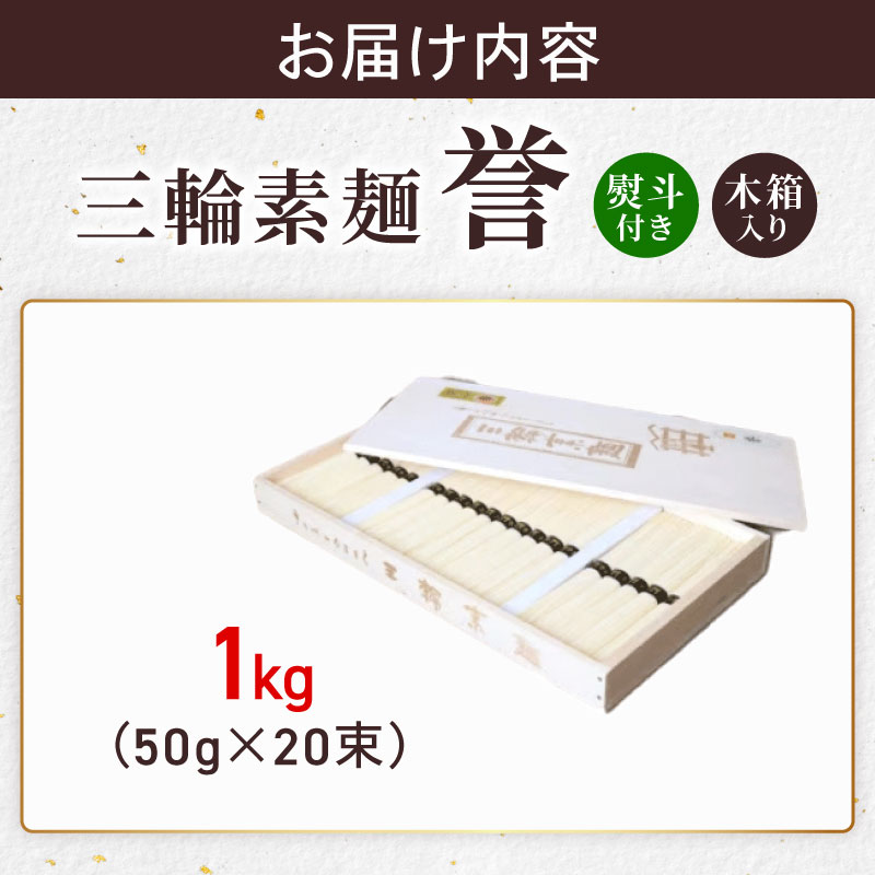 三輪素麺 そうめん 素麺 誉 1kg 50g×20束 麺 めん 麺類 乾麺 手延べ 手延べそうめん 小分け 中元 歳暮 ギフト 木箱入り のど越し 簡単調理 アレンジ 料理 時短 奈良県 なら