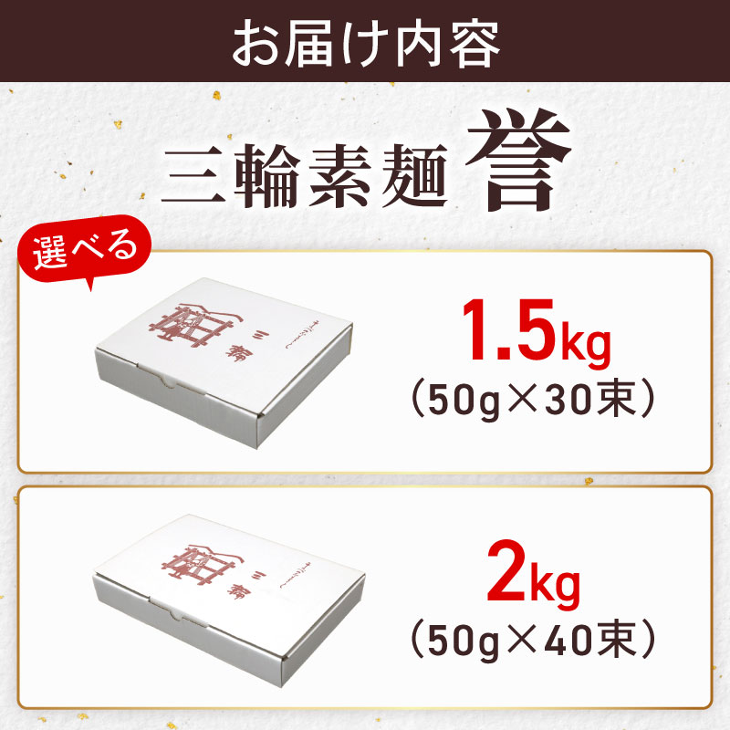三輪素麺 そうめん 素麺 誉 1.5kg～2kg 麺 めん 麺類 乾麺 手延べ 手延べそうめん 小分け 中元 歳暮 ギフト のど越し 簡単調理 アレンジ 料理 時短 奈良県 なら