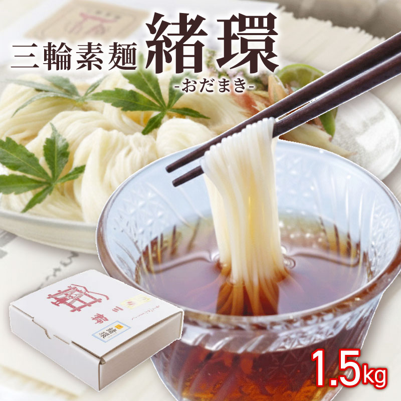 三輪素麺 そうめん 素麺 緒環 1.5kg 50g×30束 麺 めん 麺類 乾麺 手延べ 手延べそうめん 小分け 中元 歳暮 ギフト のど越し 簡単調理 アレンジ 料理 時短 奈良県 なら tts07
