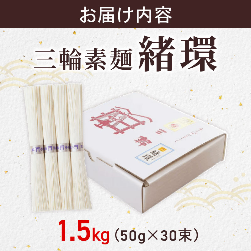 三輪素麺 そうめん 素麺 緒環 1.5kg 50g×30束 麺 めん 麺類 乾麺 手延べ 手延べそうめん 小分け 中元 歳暮 ギフト のど越し 簡単調理 アレンジ 料理 時短 奈良県 なら tts07