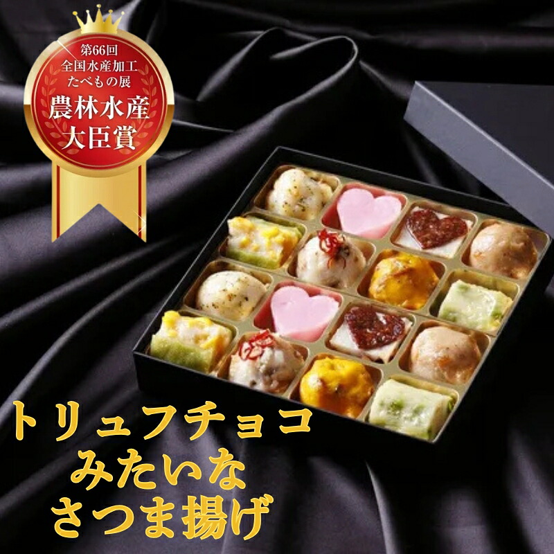 さつま揚げ トリュフチョコみたいなさつま揚げ「クラシック」(16個入り)創作プチさつま揚げ かまぼこ さつまあげ 練り物 すり身 つまみ 詰合せ 惣菜 天ぷら 魚万商店 奈良県 奈良市 U-110