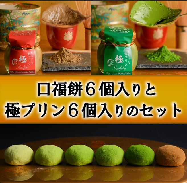 大和茶大福 口福餠 と 極プリン 各6個 計12個セット 化粧箱入り 和菓子 洋菓子 プリン 大福 和菓子 洋菓子 和洋菓子 お菓子 生菓子 銘菓 ギフト 抹茶 まっちゃ 大和茶 お茶 お菓子 菓子