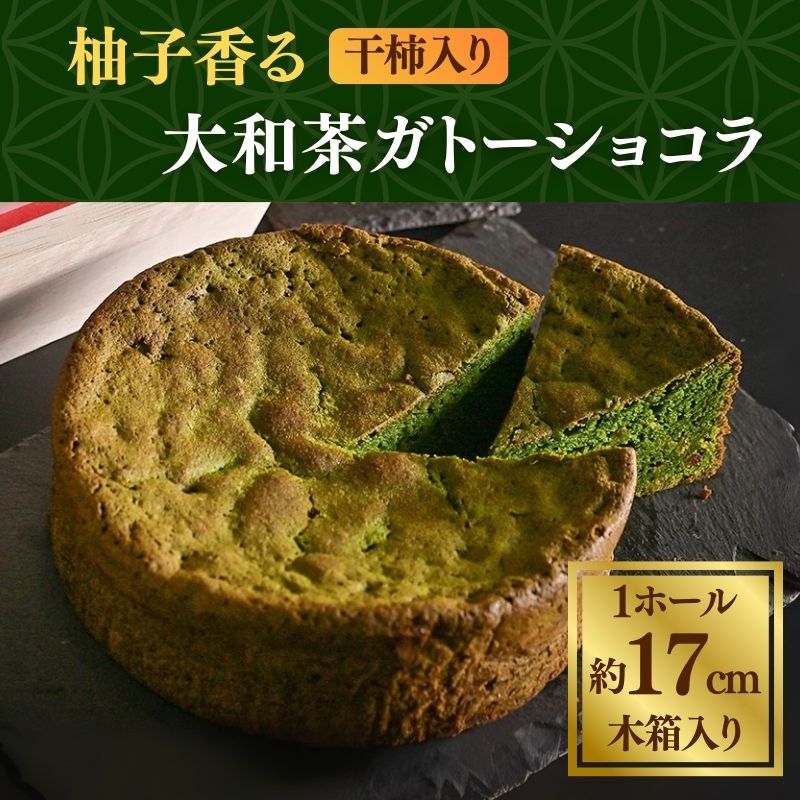 柚子香る 干し柿入り 大和抹茶のガトーショコラ 1ホール 約17cm 木箱入り ガトーショコラ ケーキ 洋菓子 お菓子 おやつ デザート スイーツ ギフト プレゼント 贈り物 贈答用 抹茶 まっちゃ