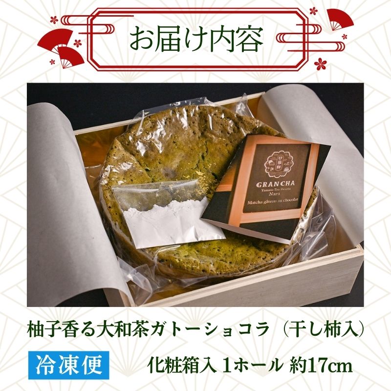 柚子香る 干し柿入り 大和抹茶のガトーショコラ 1ホール 約17cm 木箱入り ガトーショコラ ケーキ 洋菓子 お菓子 おやつ デザート スイーツ ギフト プレゼント 贈り物 贈答用 抹茶 まっちゃ