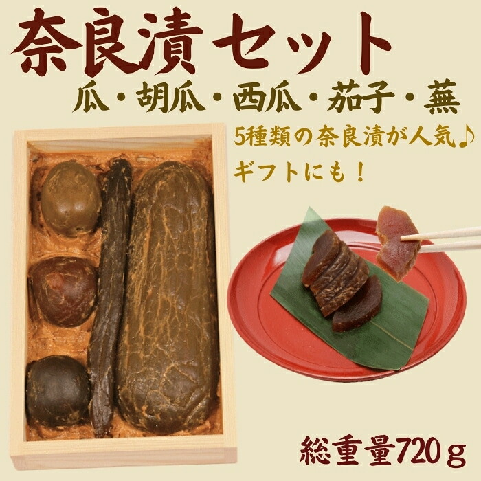 奈良漬 5種セット 720g 奈良漬け 漬け物 漬物 常温 うり きゅうり 胡瓜 しょうが 生姜 かぶ 蕪 すいか マイルド 甘め おいしい おすすめ 食べやすい 奈良県 奈良市 なら 箱詰Y5