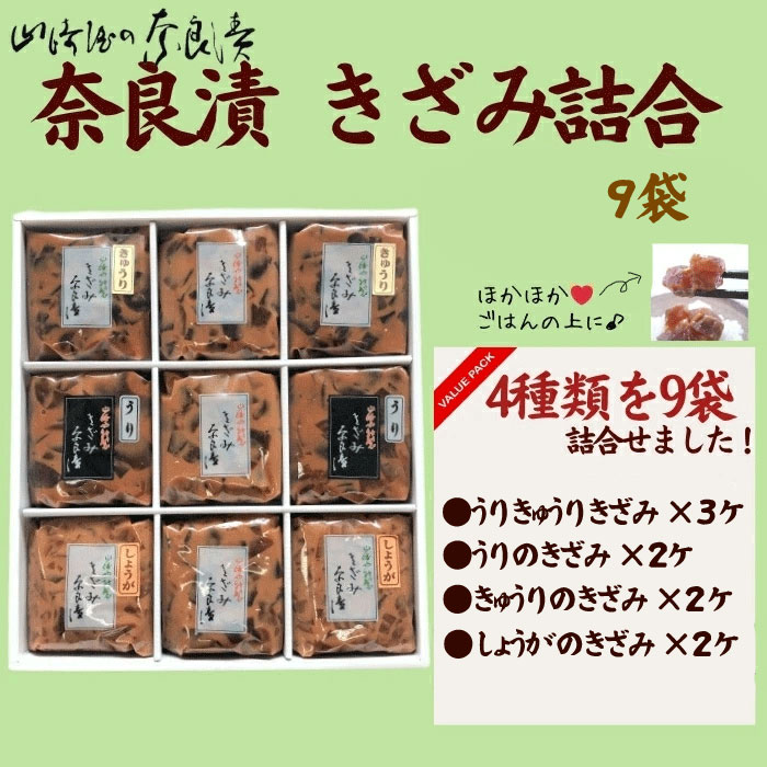 きざみ奈良漬の詰合せ 宝来セット9ケ入 130g~140g 奈良漬け うり 胡瓜 生姜 瓜 漬け物 漬物 漬け物セット 小袋 うり おにぎり ご飯のお供 お米 米 白米 ごはん 山崎屋 奈良県 奈良市