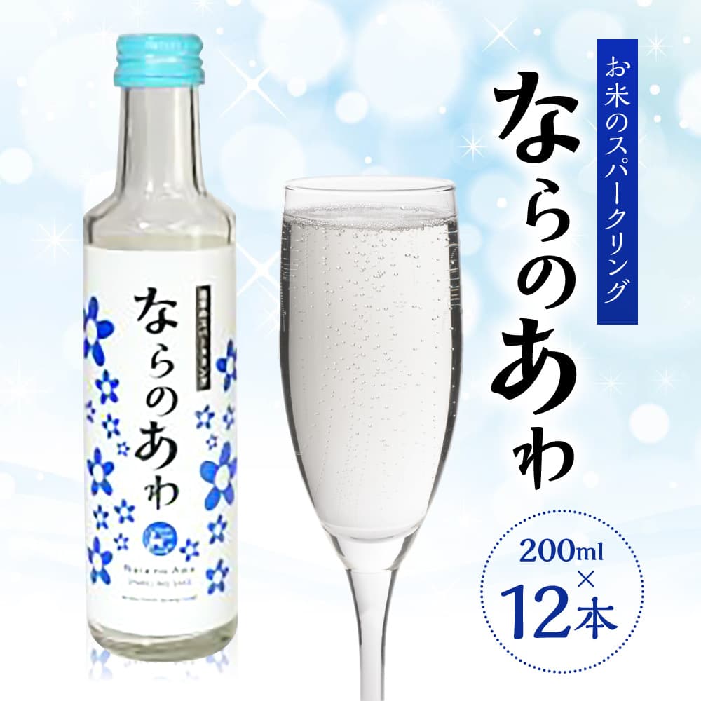 日本酒 ならのあわ 発泡清酒 200ml 12本セット お酒 酒 さけ sake SAKE サケ 日本酒 スパークリング すぱーくりんぐ 清酒 お米 おこめ コメ こめ kome 旨み うまみ 人気