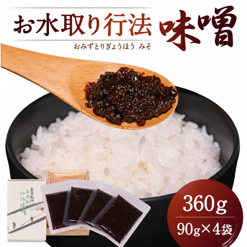 味噌 みそ『お水取り行法味噌』 360g (90g × 4袋) 秘伝 おかず味噌 奈良県 奈良市 rmd001