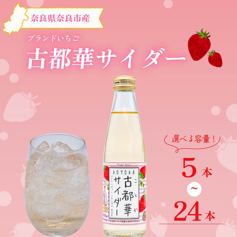 サイダー いちご 古都華 100％使用 古都華サイダー 選べる 本数 5本 12本 24本 ジュース 炭酸飲料 苺 ベリー べりー berry ブランド いちご 苺 イチゴ ichigo 果物
