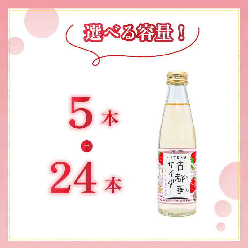 サイダー いちご 古都華 100％使用 古都華サイダー 選べる 本数 5本 12本 24本 ジュース 炭酸飲料 苺 ベリー べりー berry ブランド いちご 苺 イチゴ ichigo 果物