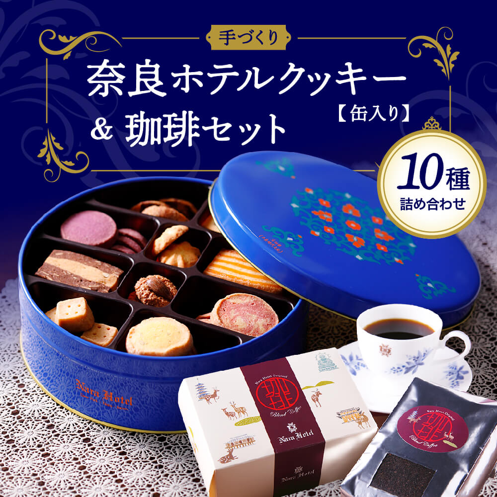 クッキー 奈良ホテルクッキー（缶入）・コーヒー200ｇ（粉）セット クッキー 菓子 詰め合わせ 洋菓子 お菓子 焼き菓子 詰め合わせ セット バター サブレ かわいい 可愛い スイーツ おやつ ギフト