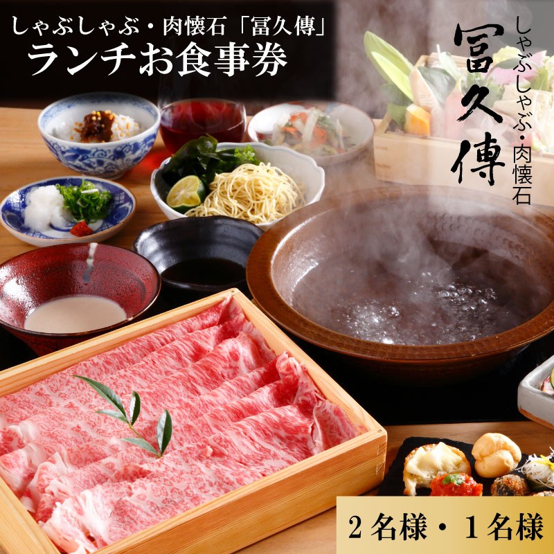 お食事券 ランチお食事券 1~2名分 しゃぶしゃぶ・肉懐石「冨久傳」お食事チケット ペアランチチケット 食事券 チケット 利用券 食事 旅行 観光 食事 料理 人気 おすすめ 記念日 ギフト 補助券