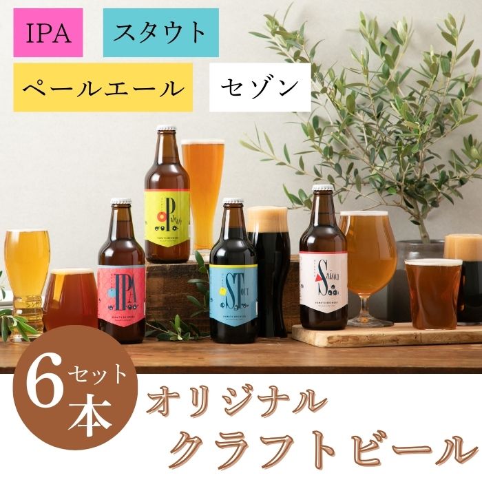 ビール 大和醸造 オリジナル クラフトビール『はじまりの音』4種6本セット クラフトビール ビール 地酒 お酒 飲み比べセット ビール 詰め合わせ セット 地ビール 飲み比べ 黒ビール IPA ipa