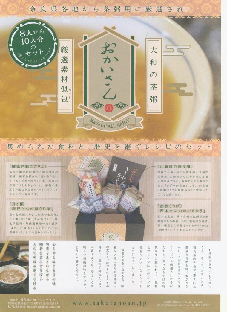 「おかいさん」茶粥セット U-54