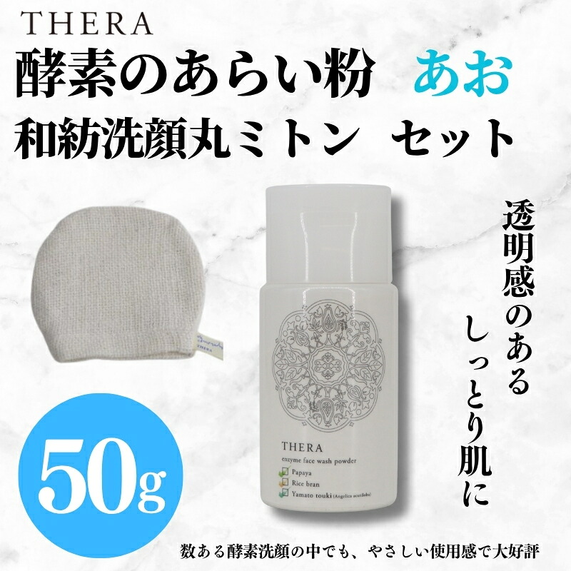酵素洗顔 あお THERA 酵素 あらい粉 和紡洗顔丸 ミトン セット 洗顔 保湿 美白 泡 泡洗顔 パウダー タイプ 美容 スキンケア ブランド 天然 酵素 自然 由来 肌 黒ずみ 汚れ すっきり