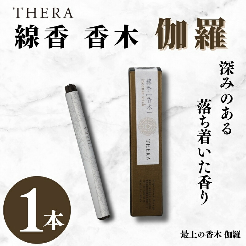 線香 THERA線香 香木 伽羅 希少 特別 上品 お香 アロマ 天然香料 伝統 和の香り 和 リラックス 瞑想 高級 プレミアム 煙 空間 研ぎ澄まされた香り 最上 香木 キャラ 香 深み