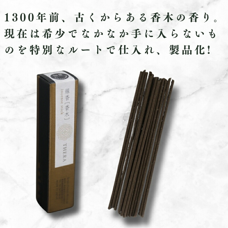 線香 THERA線香 香木 伽羅 希少 特別 上品 お香 アロマ 天然香料 伝統 和の香り 和 リラックス 瞑想 高級 プレミアム 煙 空間 研ぎ澄まされた香り 最上 香木 キャラ 香 深み
