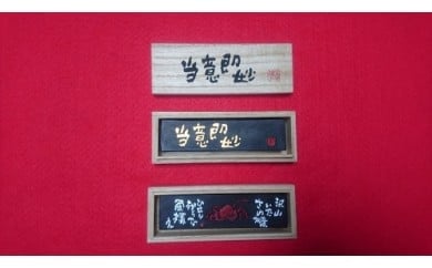 U-71  当意即妙 習字 墨 水墨画 伝統工芸品 文房具 日用品 一点物 伝統 工芸品 書道 書道用品