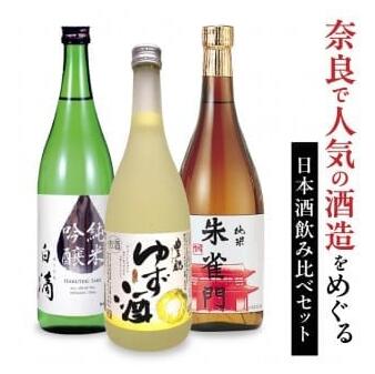 日本酒 春鹿 朱雀門  人気の日本酒飲み比べセット 今西清兵衛商店 奈良豊澤酒造 純米吟醸 淡麗辛口 16-038