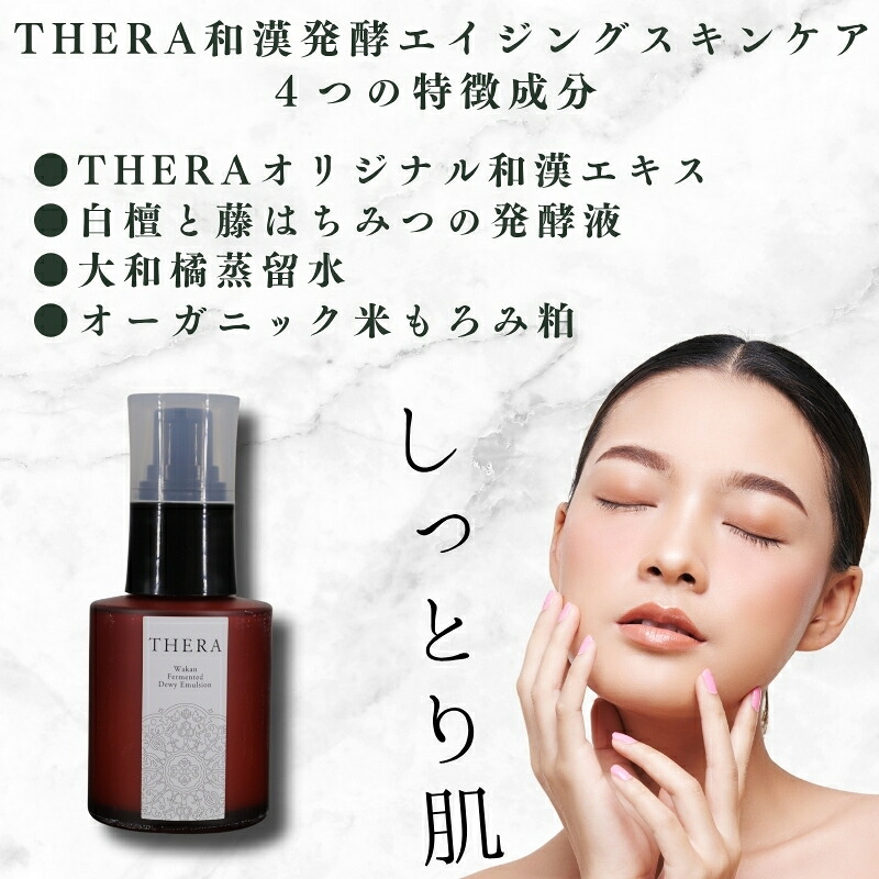 和漢発酵美容 乳液 THERA 化粧水 エイジングケア スキンケア 保湿 潤い 透明感 オーガニック 白檀 発酵 藤はちみつ ハチミツ 藤 大和 橘 蒸留水 果実 オーガニック米 もろみ粕 アロエベラ