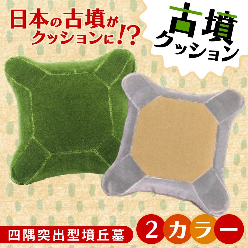 四隅突出型墳丘墓クッション M Lサイズ グリーン ベージュ グレー 古墳クッション クッション インテリア 座布団 くっしょん ご当地 ギフト プレゼント 贈り物 宇宙椅子 奈良県 奈良市 返礼品