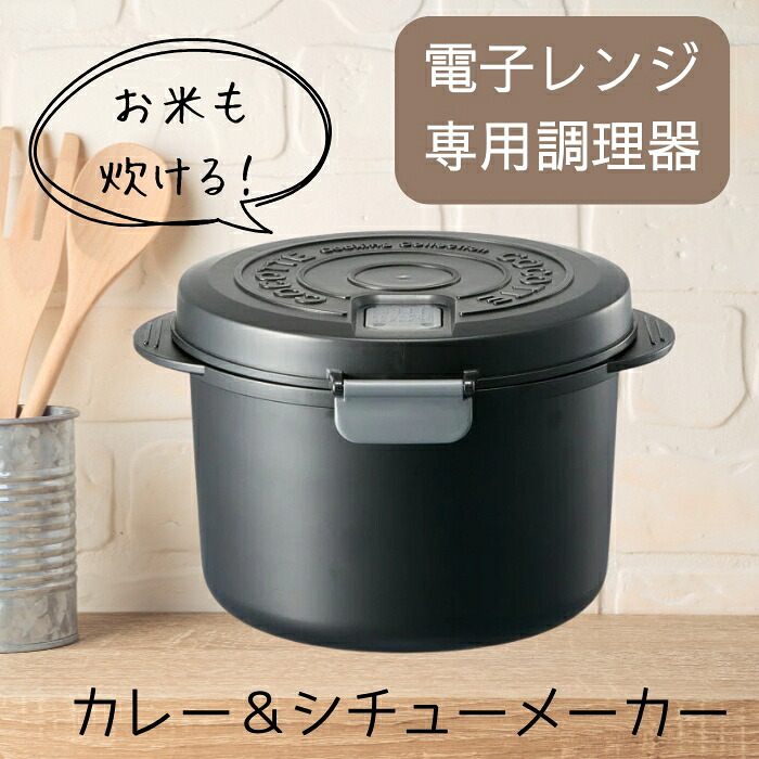 電子レンジ専用カレー＆シチューメーカー 電子レンジ調理 ごはん 炊飯 夜食 料理 調理 キッチン クッキング プラスチック製 煮込み 蒸し スケーター 50592-8-UDK2T  奈良県 奈良市