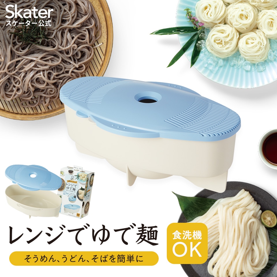 レンジでゆで麺メーカー便利グッズ キッチン 料理 クッキング 電子レンジ そうめん スケーター 【ソーメン　うどん 蕎麦 ソバ そば 調理器 電子レンジ調理機 電子レンジ調理器具 乾麺 食洗機対応】