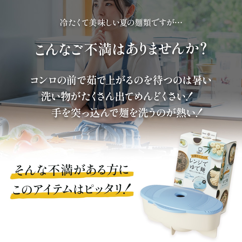 レンジでゆで麺メーカー便利グッズ キッチン 料理 クッキング 電子レンジ そうめん スケーター 【ソーメン　うどん 蕎麦 ソバ そば 調理器 電子レンジ調理機 電子レンジ調理器具 乾麺 食洗機対応】