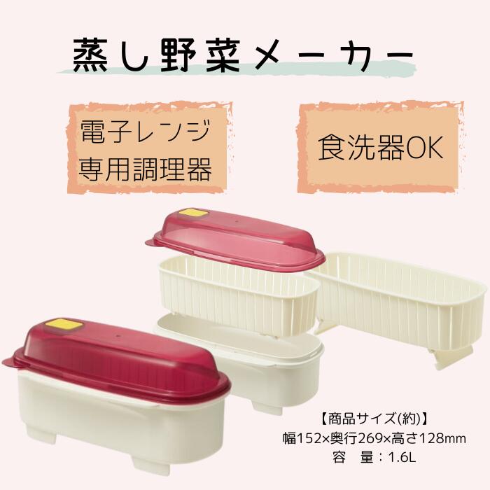 レンジで蒸し野菜メーカー//便利グッズ キッチン 料理 クッキング 電子レンジ さつまいも とうもろこし コーン ほうれん草 食洗機対応// スケーター 49815-2-UDV1 奈良県 奈良市 なら
