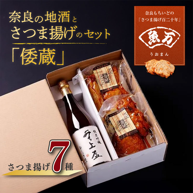 奈良の地酒とさつま揚げのセット【選べる地酒・セット】 魚万商店 創作プチ かまぼこ さつまあげ 練り物 すり身 つまみ 詰合せ 惣菜 天ぷら 純米吟醸 無上盃 春鹿 旨口四段仕込 純米酒 酒