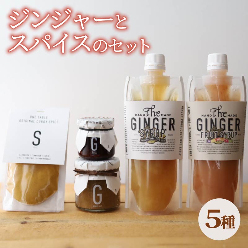 ジンジャーとスパイスを楽しむセット 生姜 しょうが ジンジャー シロップ お湯 炭酸 ジャム トースト ヨーグルト ラー油 調味料 ご飯のお供 ごはん 米 セット 詰め合わせ 奈良県 奈良市