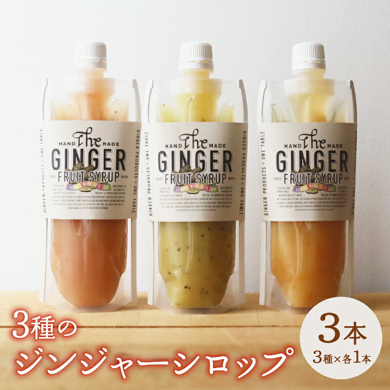 ジンジャーシロップ 3本セット 飲み比べ シロップ ジンジャー 生姜 ドリンク 飲み物 お湯 炭酸 ソーダ ミルク 牛乳 ヨーグルト デザート 奈良県 奈良市