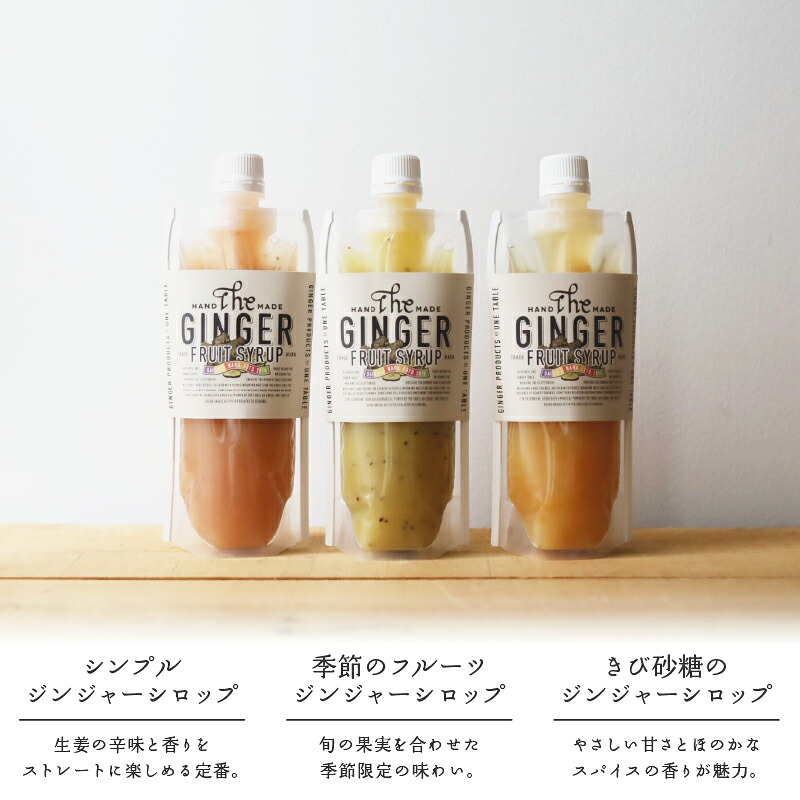 ジンジャーシロップ 3本セット 飲み比べ シロップ ジンジャー 生姜 ドリンク 飲み物 お湯 炭酸 ソーダ ミルク 牛乳 ヨーグルト デザート 奈良県 奈良市