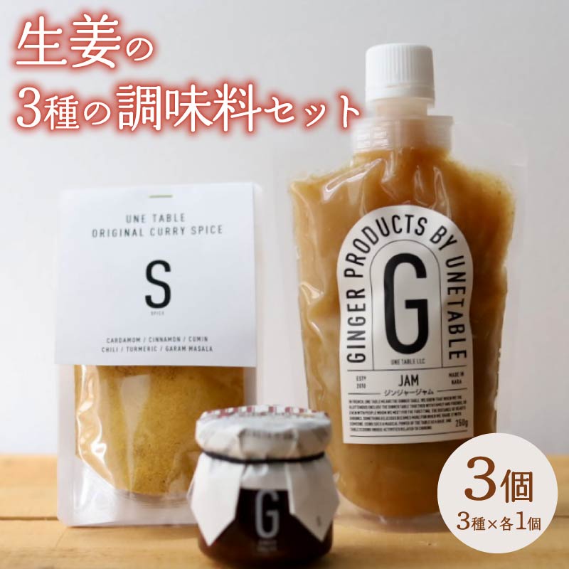 生姜 を使った 調味料 3種セット 調味料 生姜 ジンジャー ごはん お米 ご飯のお供 炒め物 和え物 料理 隠し味 ジャム 下味 ドレッシング パウチ ラー油 奈良県 奈良市