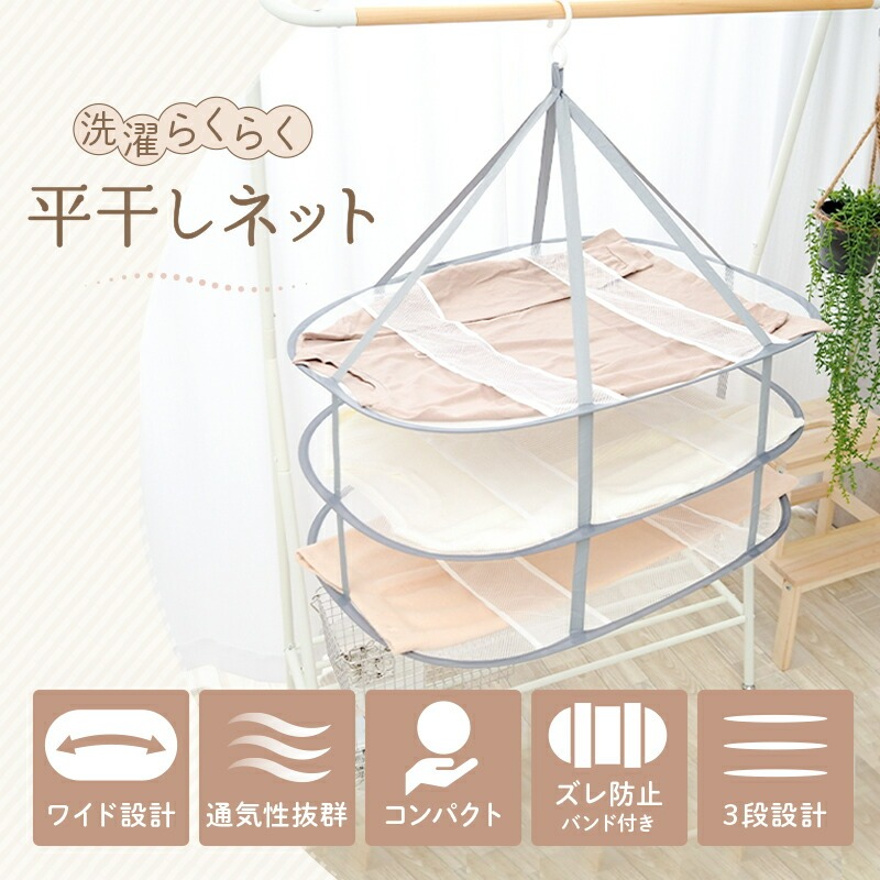 平干しネット セーター 3段  ＜ ライズクリエイション アットライズ ＞ フック 洗濯 平干し コンパクト 長方形 ぬいぐるみ 枕 物干し ハンガー 折りたたみ セーター干し メッシュ ニット