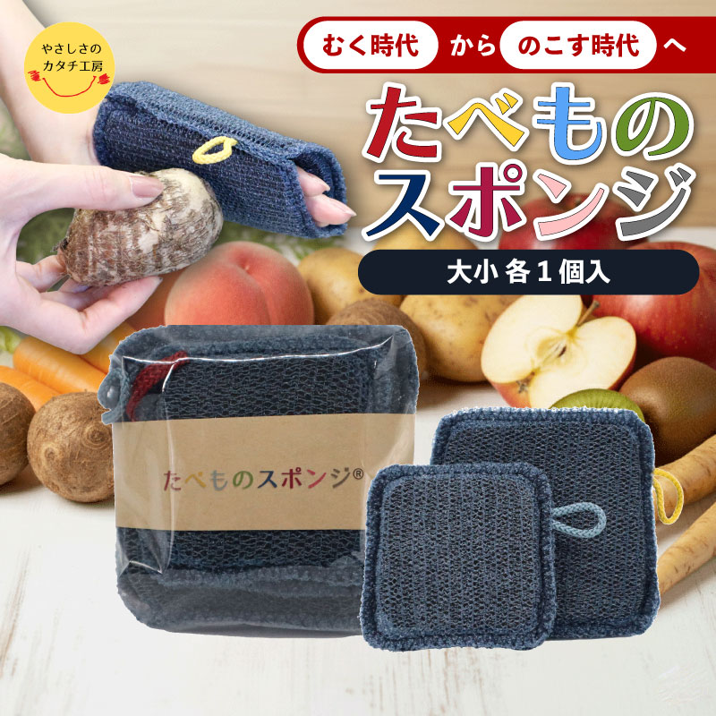 スポンジ たべものスポンジ 大 小 2個セット 皮ごと まるごと 野菜 果物 食べ物専用  キッチン用品 キッチンツール ピーラー 調理器具 時短 簡単 美容 健康 食育 贈り物 プレゼント ギフト