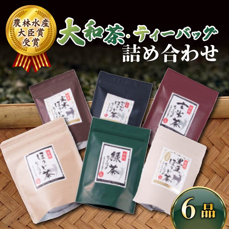 ティーバッグ 6品 詰め合わせ セット お茶 茶 飲料 ドリンク 緑茶  玄米茶 ほうじ茶 かりがねほうじ茶 黒豆ほうじ茶 玄米ほうじ茶 大和茶 詰め合わせ セット 奈良県 ymt07