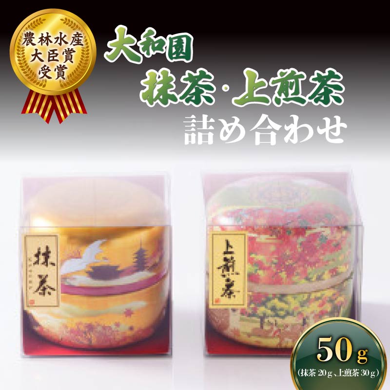 抹茶 上煎茶 セット matcha お茶 茶 お抹茶 まっちゃ 飲料 ドリンク ラテ 碾茶 大和茶 プレゼント 贈り物 ギフト お祝い 奈良県 ymt09