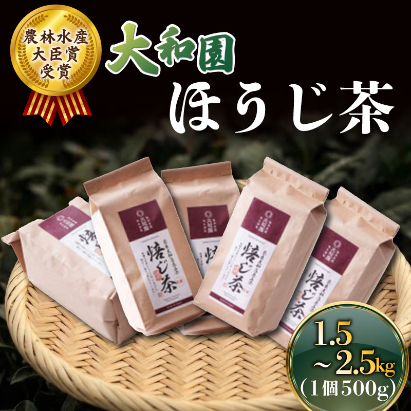 ほうじ茶 500g×3～5個 ほうじ 茶 お茶 茶 飲料 ドリンク ラテ 大和茶 贈答 贈り物 ギフト プレゼント 奈良県