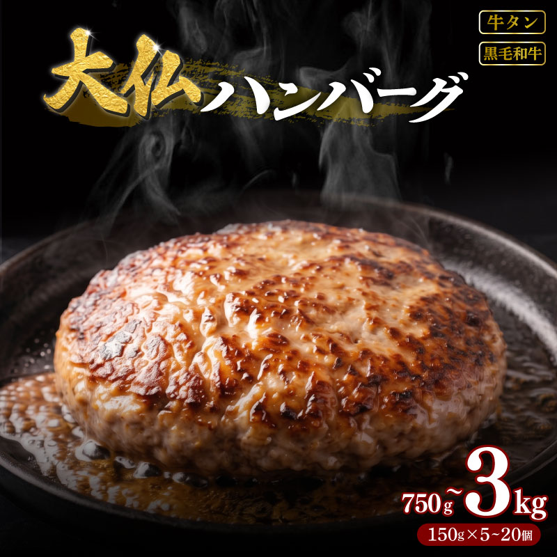 ハンバーグ 牛タン 黒毛和牛 入り 750g~3kg 国産 牛肉 豚肉 冷凍ハンバーグ 焼肉工房もく 奈良県 奈良市