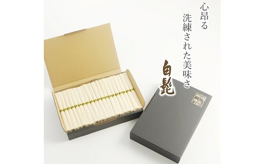 AB-73.【つるっとコシある】三輪素麺　細麺　白髭　二年物　32束　（KB-640)