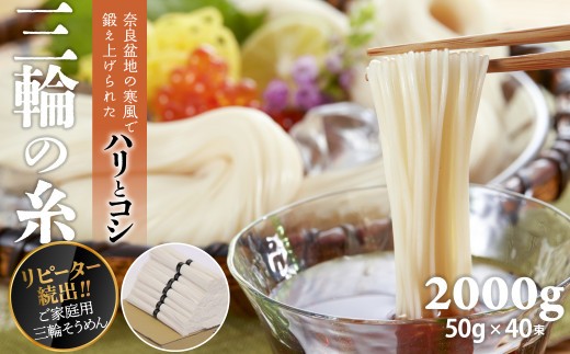 AA-94.【つるっとコシある】三輪素麺　三輪の糸　40束　(C-2K)